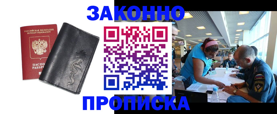 купить прописку в Норильске
